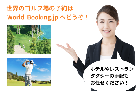 世界のゴルフ場予約 World Booking.jp